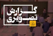 گزارش تصویری مراسم چهلم شهدای خدمت